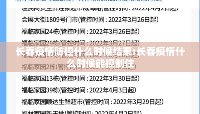 长春疫情防控什么时候结束:长春疫情什么时候能控制住