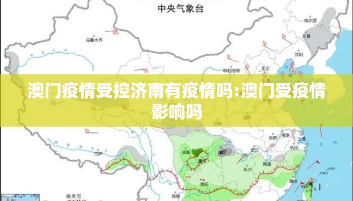 澳门疫情受控济南有疫情吗:澳门受疫情影响吗