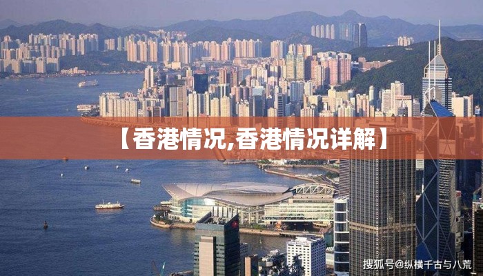 【香港情况,香港情况详解】