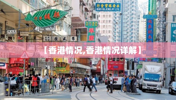 【香港情况,香港情况详解】