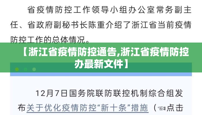 【浙江省疫情防控通告,浙江省疫情防控办最新文件】