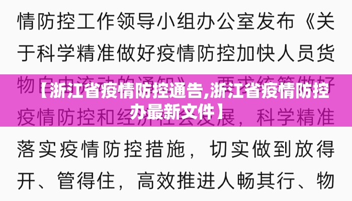 【浙江省疫情防控通告,浙江省疫情防控办最新文件】
