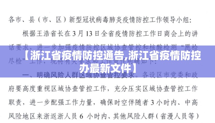 【浙江省疫情防控通告,浙江省疫情防控办最新文件】
