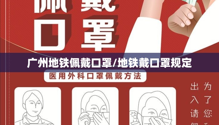 广州地铁佩戴口罩/地铁戴口罩规定