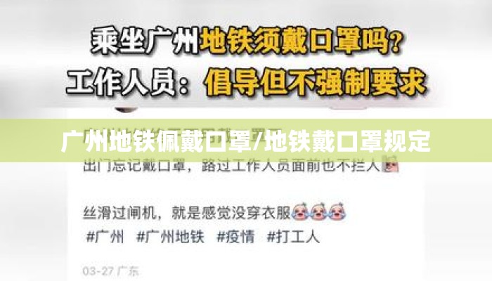 广州地铁佩戴口罩/地铁戴口罩规定