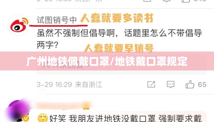 广州地铁佩戴口罩/地铁戴口罩规定