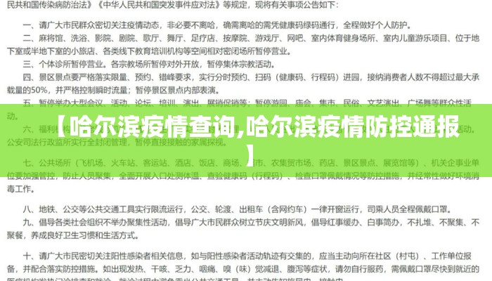 【哈尔滨疫情查询,哈尔滨疫情防控通报】