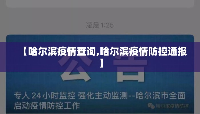 【哈尔滨疫情查询,哈尔滨疫情防控通报】