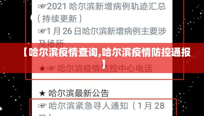【哈尔滨疫情查询,哈尔滨疫情防控通报】