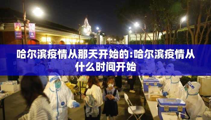 哈尔滨疫情从那天开始的:哈尔滨疫情从什么时间开始