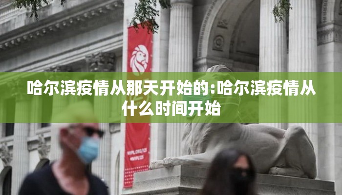 哈尔滨疫情从那天开始的:哈尔滨疫情从什么时间开始 哈尔滨疫情从那天开始的:哈尔滨疫情从什么时间开始