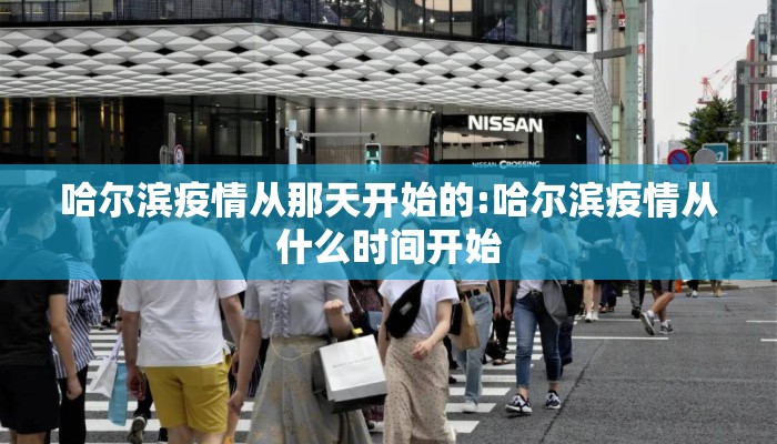 哈尔滨疫情从那天开始的:哈尔滨疫情从什么时间开始 哈尔滨疫情从那天开始的:哈尔滨疫情从什么时间开始