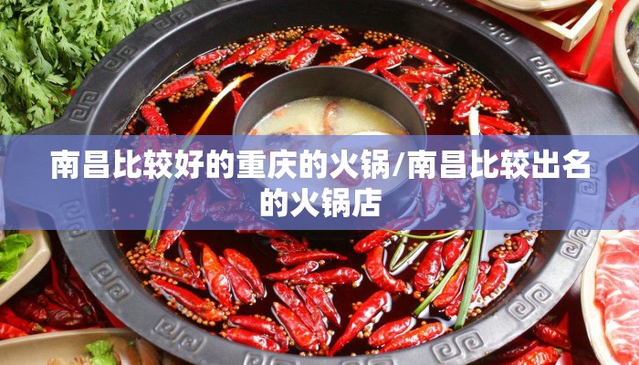 南昌比较好的重庆的火锅/南昌比较出名的火锅店