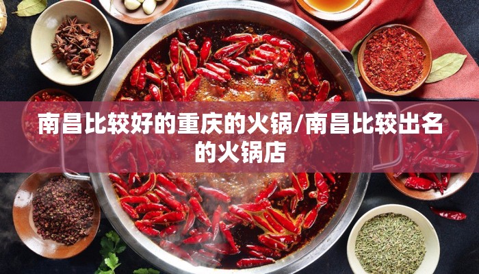 南昌比较好的重庆的火锅/南昌比较出名的火锅店