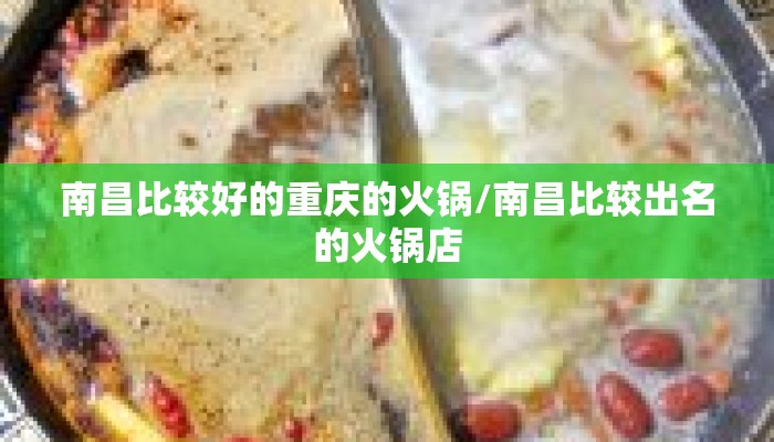 南昌比较好的重庆的火锅/南昌比较出名的火锅店