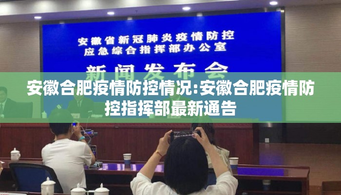 安徽合肥疫情防控情况:安徽合肥疫情防控指挥部最新通告