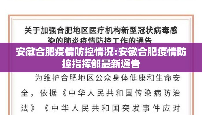 安徽合肥疫情防控情况:安徽合肥疫情防控指挥部最新通告 安徽合肥疫情防控情况:安徽合肥疫情防控指挥部最新通告