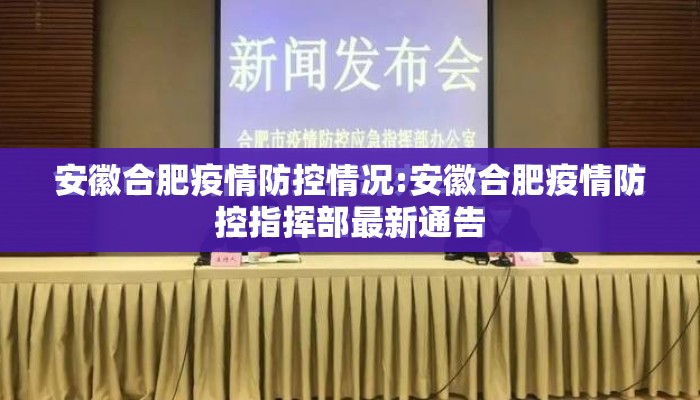 安徽合肥疫情防控情况:安徽合肥疫情防控指挥部最新通告 安徽合肥疫情防控情况:安徽合肥疫情防控指挥部最新通告