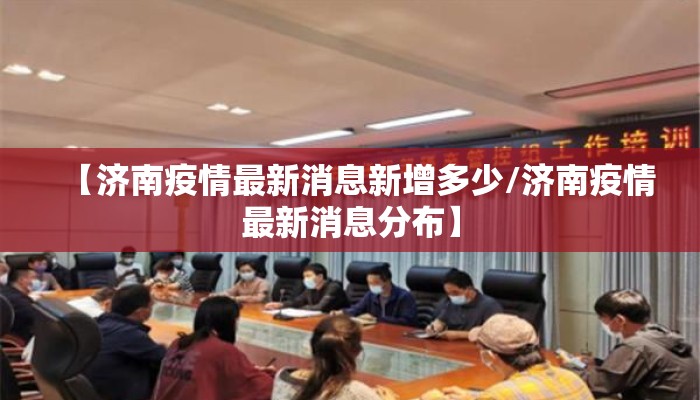 【济南疫情最新消息新增多少/济南疫情最新消息分布】