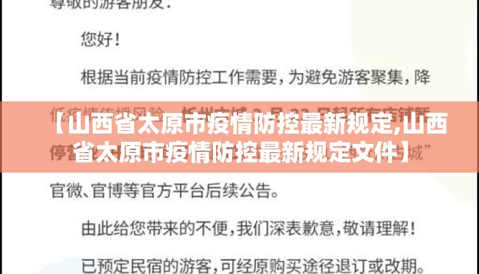 【山西省太原市疫情防控最新规定,山西省太原市疫情防控最新规定文件】 【山西省太原市疫情防控最新规定,山西省太原市疫情防控最新规定文件】