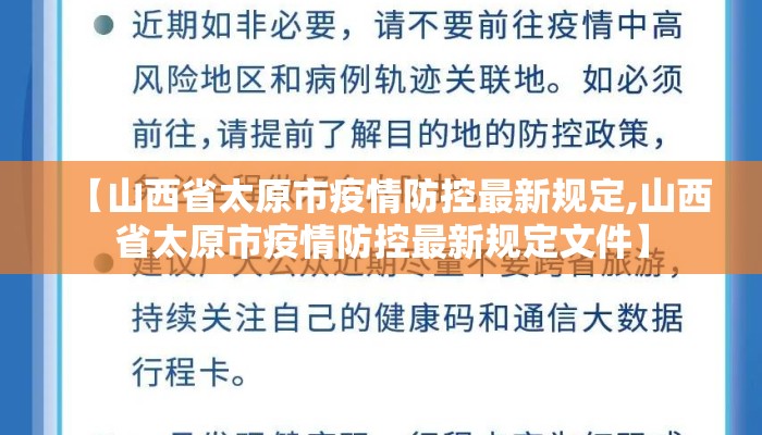 【山西省太原市疫情防控最新规定,山西省太原市疫情防控最新规定文件】