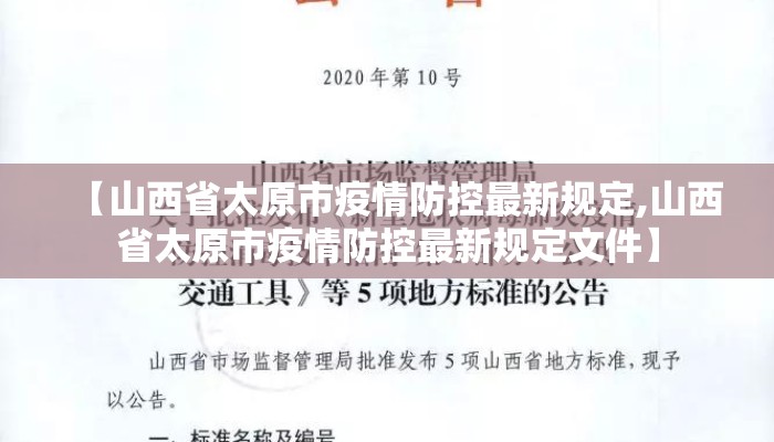 【山西省太原市疫情防控最新规定,山西省太原市疫情防控最新规定文件】 【山西省太原市疫情防控最新规定,山西省太原市疫情防控最新规定文件】