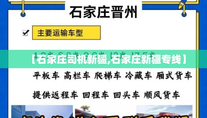 【石家庄司机新疆,石家庄新疆专线】
