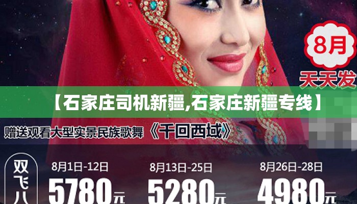 【石家庄司机新疆,石家庄新疆专线】