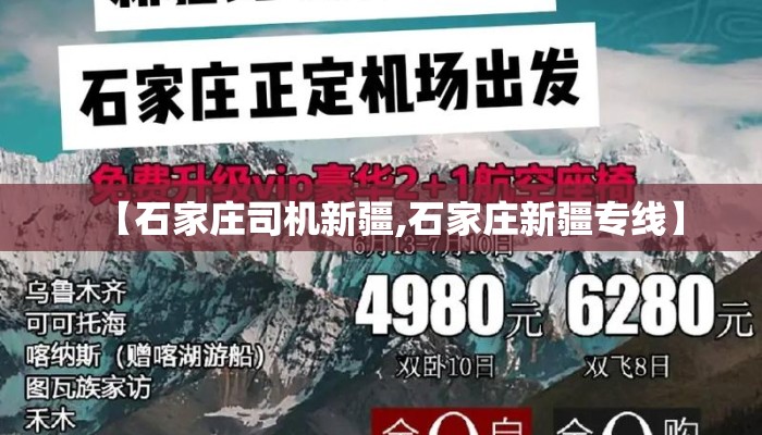 【石家庄司机新疆,石家庄新疆专线】