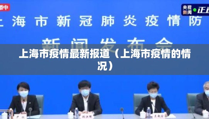 上海市疫情最新报道（上海市疫情的情况）