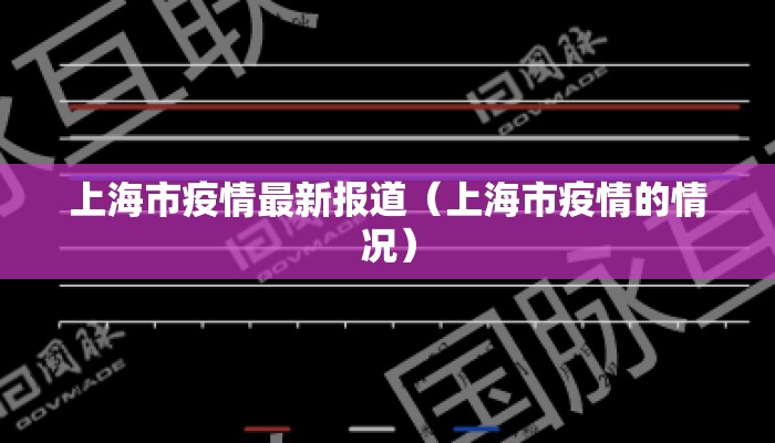 上海市疫情最新报道(上海市疫情的情况) 上海市疫情最新报道(上海市疫情的情况)