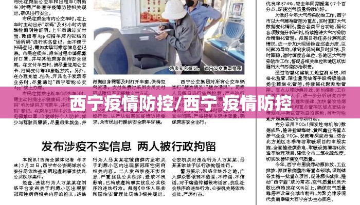 西宁疫情防控/西宁 疫情防控 西宁疫情防控/西宁 疫情防控