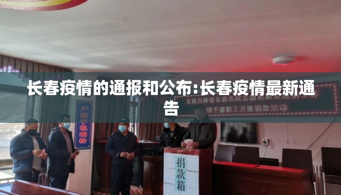 长春疫情的通报和公布:长春疫情最新通告