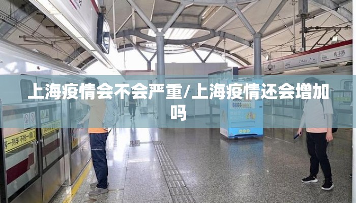 上海疫情会不会严重/上海疫情还会增加吗 上海疫情会不会严重/上海疫情还会增加吗