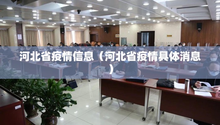 河北省疫情信息（河北省疫情具体消息）
