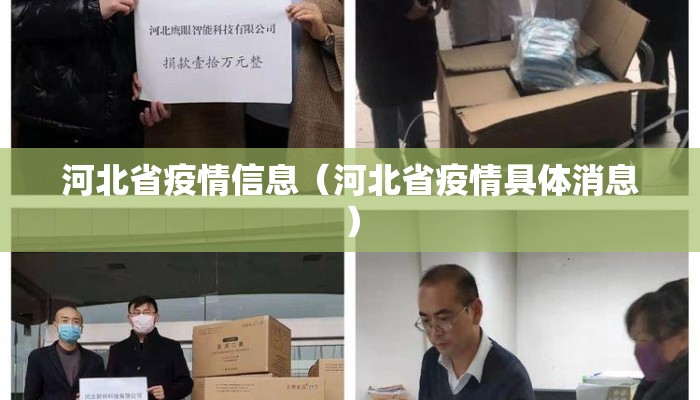 河北省疫情信息(河北省疫情具体消息) 河北省疫情信息(河北省疫情具体消息)