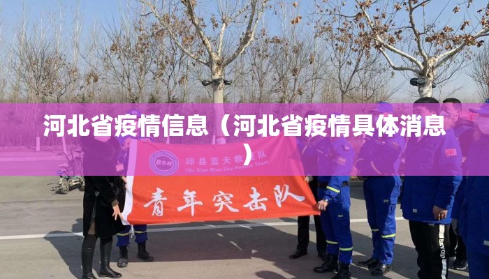 河北省疫情信息(河北省疫情具体消息) 河北省疫情信息(河北省疫情具体消息)
