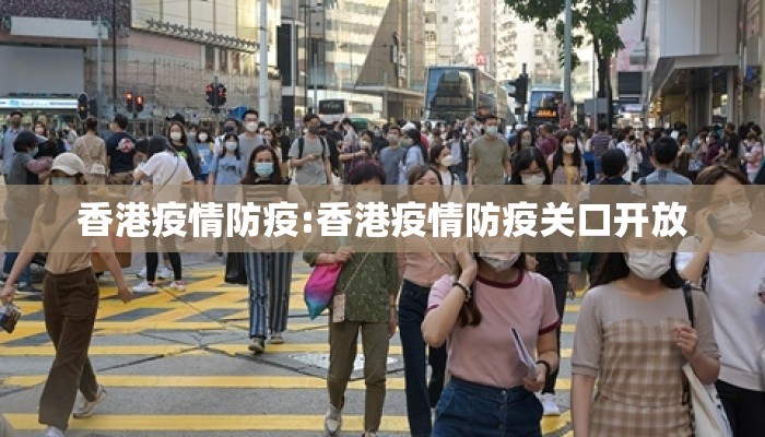 香港疫情防疫:香港疫情防疫关口开放