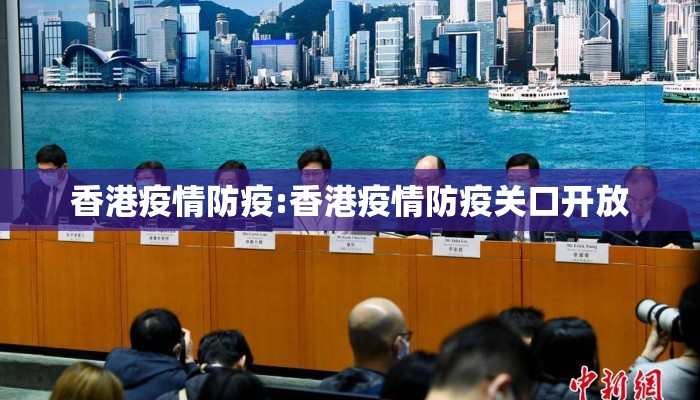 香港疫情防疫:香港疫情防疫关口开放