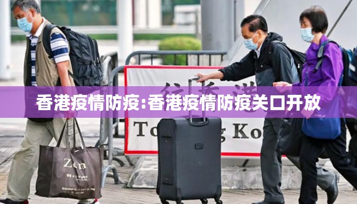 香港疫情防疫:香港疫情防疫关口开放