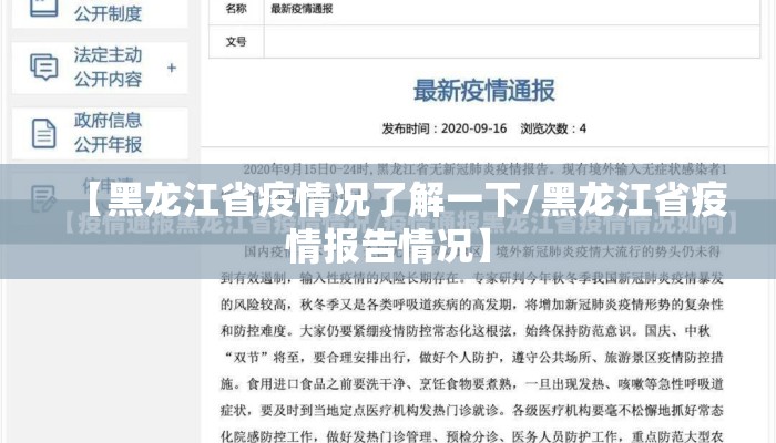 【黑龙江省疫情况了解一下/黑龙江省疫情报告情况】 【黑龙江省疫情况了解一下/黑龙江省疫情报告情况】