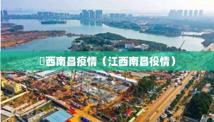冮西南昌疫情(江西南昌役情) 冮西南昌疫情(江西南昌役情)