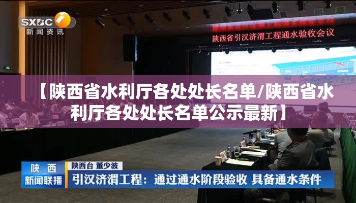 【陕西省水利厅各处处长名单/陕西省水利厅各处处长名单公示最新】