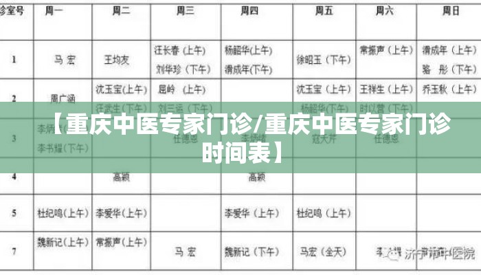 【重庆中医专家门诊/重庆中医专家门诊时间表】