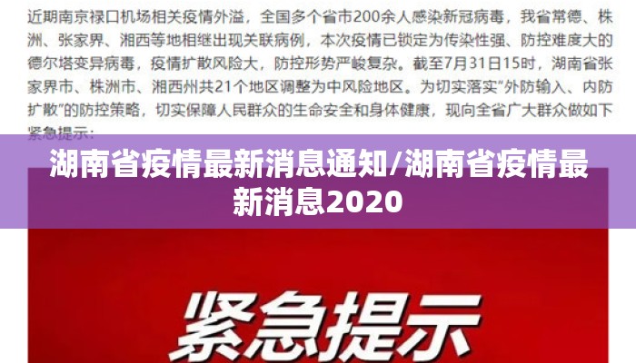 湖南省疫情最新消息通知/湖南省疫情最新消息2020 湖南省疫情最新消息通知/湖南省疫情最新消息2020