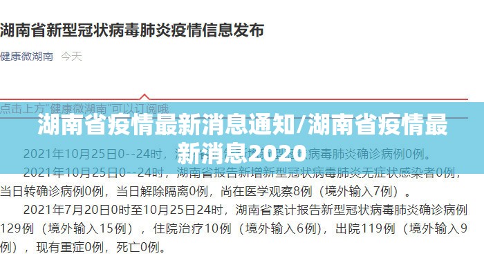湖南省疫情最新消息通知/湖南省疫情最新消息2020