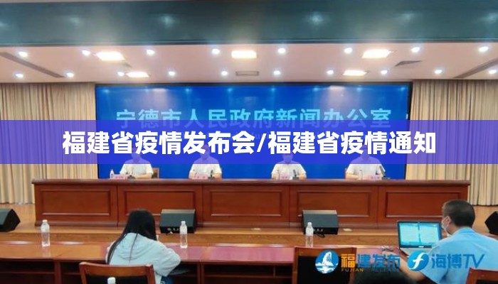 福建省疫情发布会/福建省疫情通知