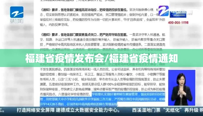 福建省疫情发布会/福建省疫情通知