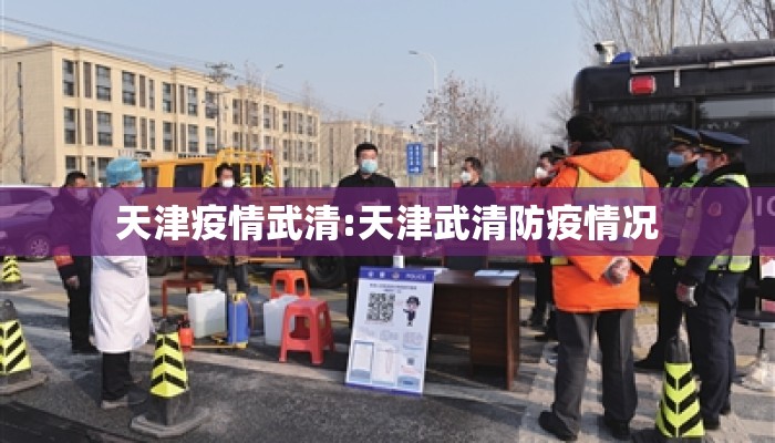 天津疫情武清:天津武清防疫情况