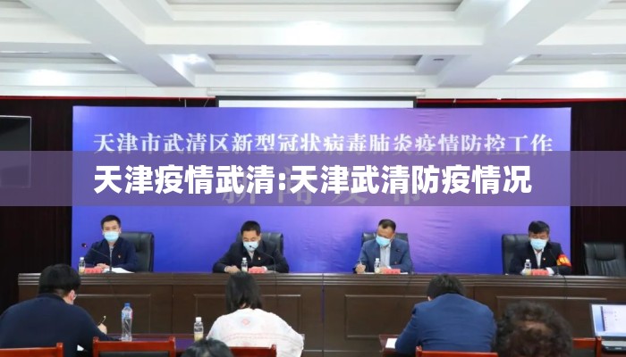 天津疫情武清:天津武清防疫情况